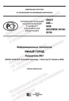 ПНСТ 440-2020