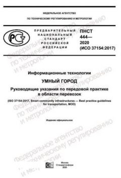 ПНСТ 444-2020