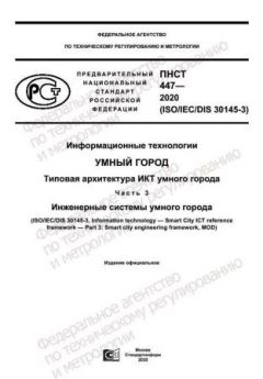 ПНСТ 447-2020