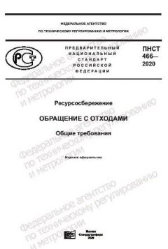 ПНСТ 466-2020