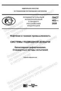 ПНСТ 483-2020