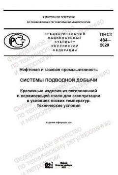 ПНСТ 484-2020