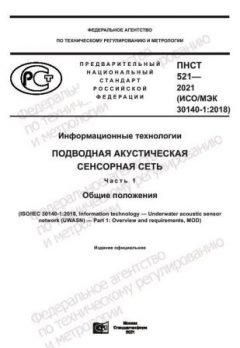 ПНСТ 521-2021