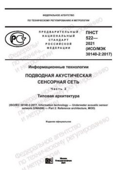 ПНСТ 522-2021