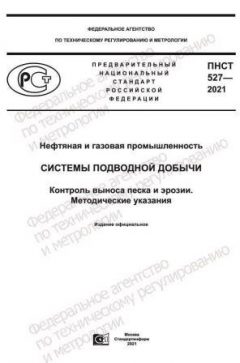 ПНСТ 527-2021