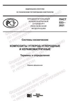 ПНСТ 533-2021