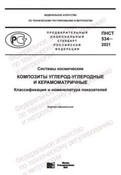 ПНСТ 534-2021