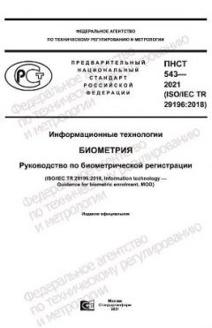 ПНСТ 543-2021