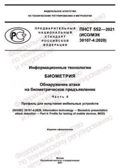 ПНСТ 552-2021