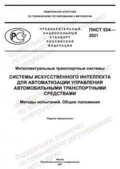 ПНСТ 554-2021