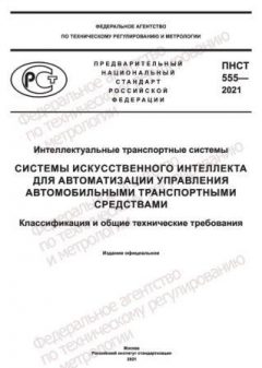 ПНСТ 555-2021