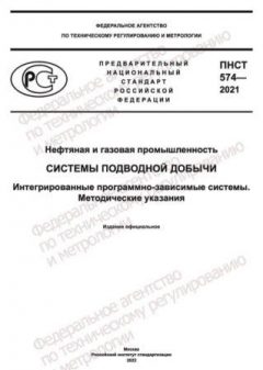 ПНСТ 574-2021