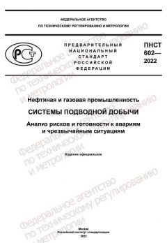 ПНСТ 602-2022