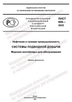 ПНСТ 609-2022