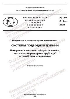 ПНСТ 611-2022