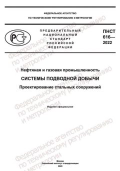 ПНСТ 616-2022