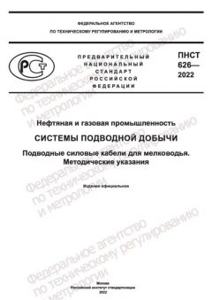 ПНСТ 626-2022