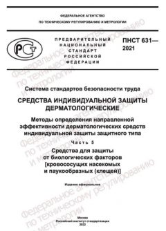 ПНСТ 631-2021