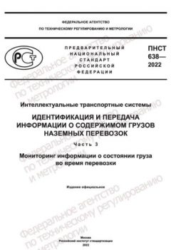 ПНСТ 638-2022