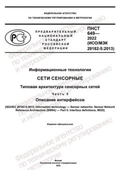 ПНСТ 649-2022