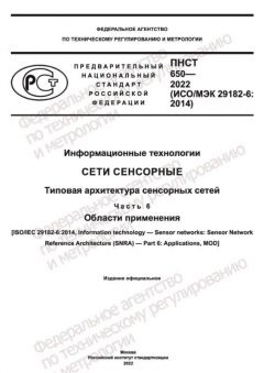 ПНСТ 650-2022