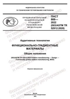 ПНСТ 666-2022