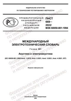 ПНСТ 669-2022