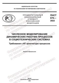 ПНСТ 670-2022