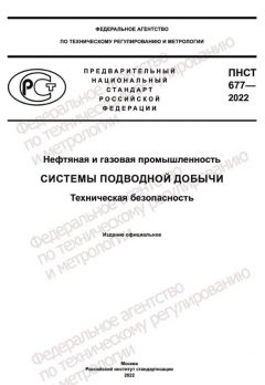 ПНСТ 677-2022