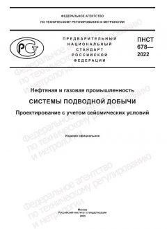 ПНСТ 678-2022