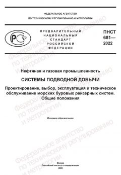ПНСТ 681-2022
