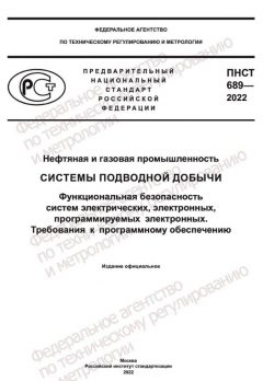 ПНСТ 689-2022