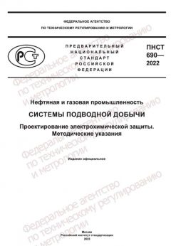 ПНСТ 690-2022