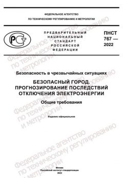 ПНСТ 767-2022