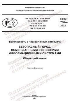 ПНСТ 768-2022