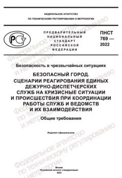 ПНСТ 769-2022