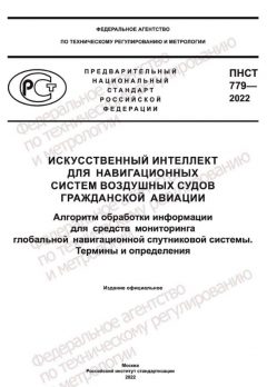 ПНСТ 779-2022