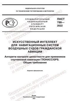 ПНСТ 788-2022