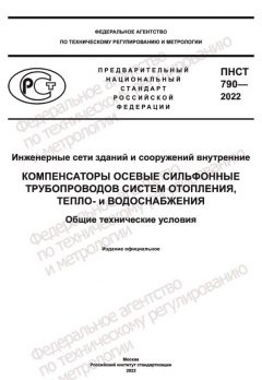 ПНСТ 790-2022