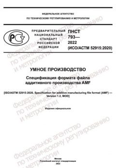 ПНСТ 793-2022