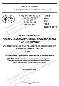 ПНСТ 796-2022