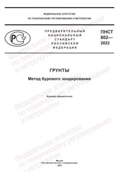 ПНСТ 802-2022