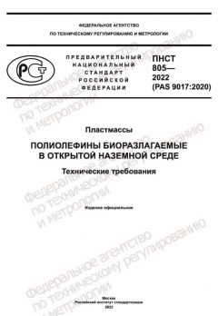 ПНСТ 805-2022