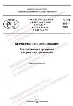 ПНСТ 809-2022