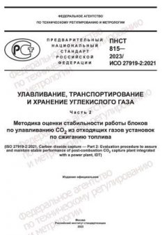 ПНСТ 815-2023