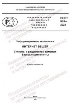 ПНСТ 818-2023