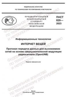 ПНСТ 820-2023