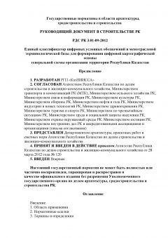 РДС РК 3.01-09-2012