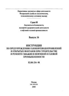 РД 08-254-98