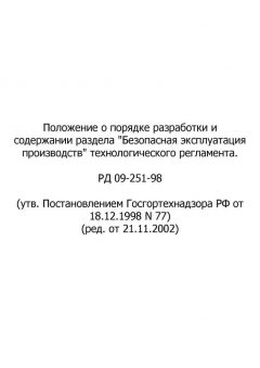 РД 09-251-98